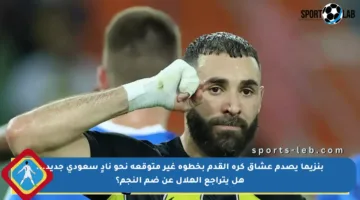 بنزيما يصدم عشاق كرة القدم بخطوة غير متوقعة نحو نادٍ سعودي جديد… هل يتراجع الهلال عن ضم النجم؟